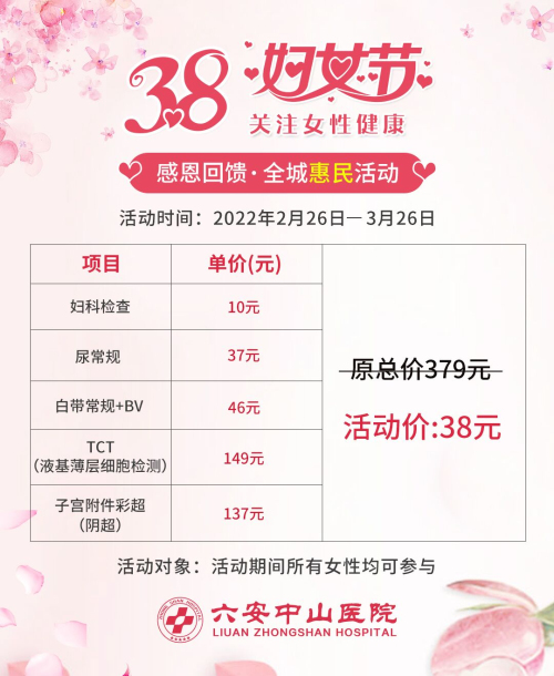 3.8妇女节妇科检查优惠