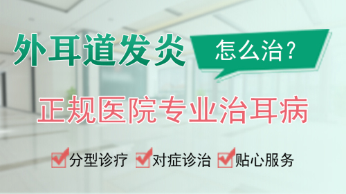 外耳道炎的症状表现